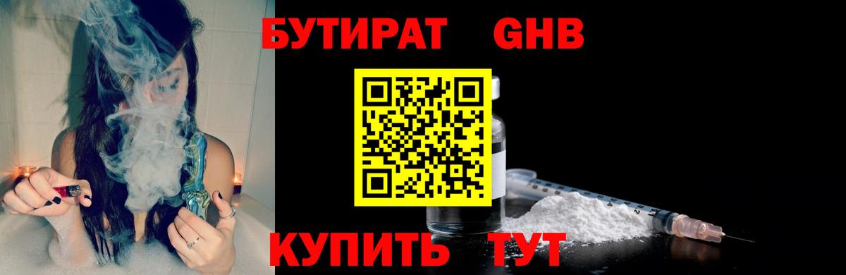 Саяногорск  БУТИРАТ BDO 33%  Вход с VPN 