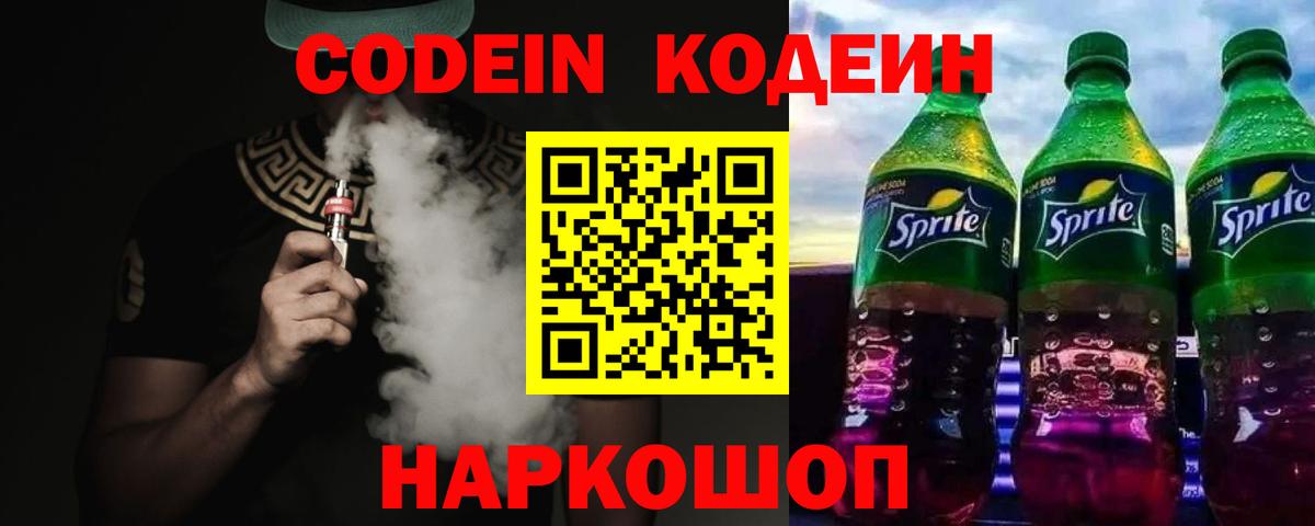 Кодеин Purple Drank Саяногорск
